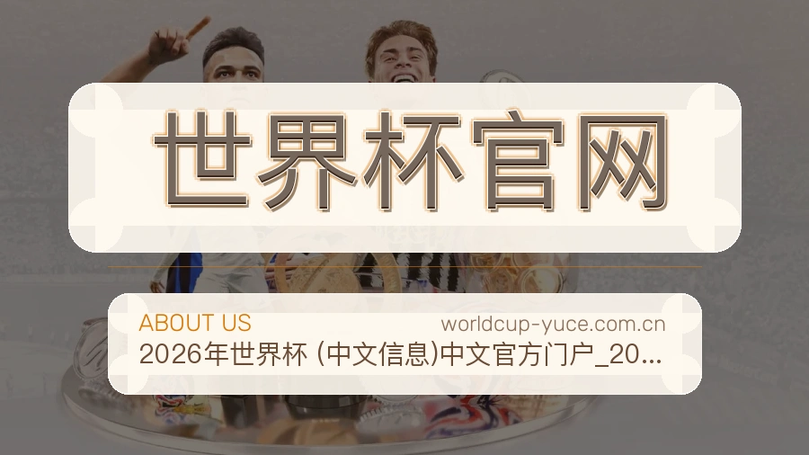 世界杯官网平台服务介绍